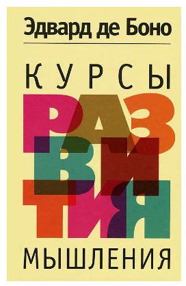 [Эдвард де Боно] Курсы развития мышления_0.jpg